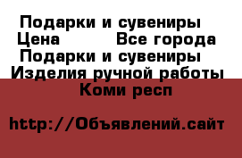 Подарки и сувениры › Цена ­ 350 - Все города Подарки и сувениры » Изделия ручной работы   . Коми респ.